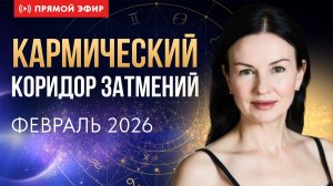 КОРИДОР ЗАТМЕНИЙ. ФЕВРАЛЬ 2026. ПРЯМОЙ ЭФИР ЕЛЕНЫ НЕГРЕЙ