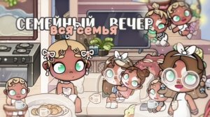 аватар ворлд.˙🥝 ིྀ˙|влог рутина семьи- семейный вечер!!. ˙🌾 ིྀ˙_ᥲ᥎ᥲ𝗍ᥲr ᥕ᥆rᥣძ_𝖿ᥲmіᥣᥡ 𝗍᥆m⍴s᥆ᥒ_