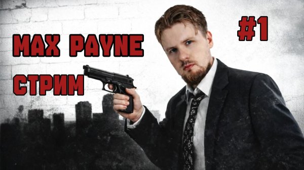 MAX PAYNE ▶ Осталась только месть | Часть 1 (Старт прохождения)