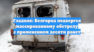 Гладков: Белгород подвергся массированному обстрелу с применением десяти ракет