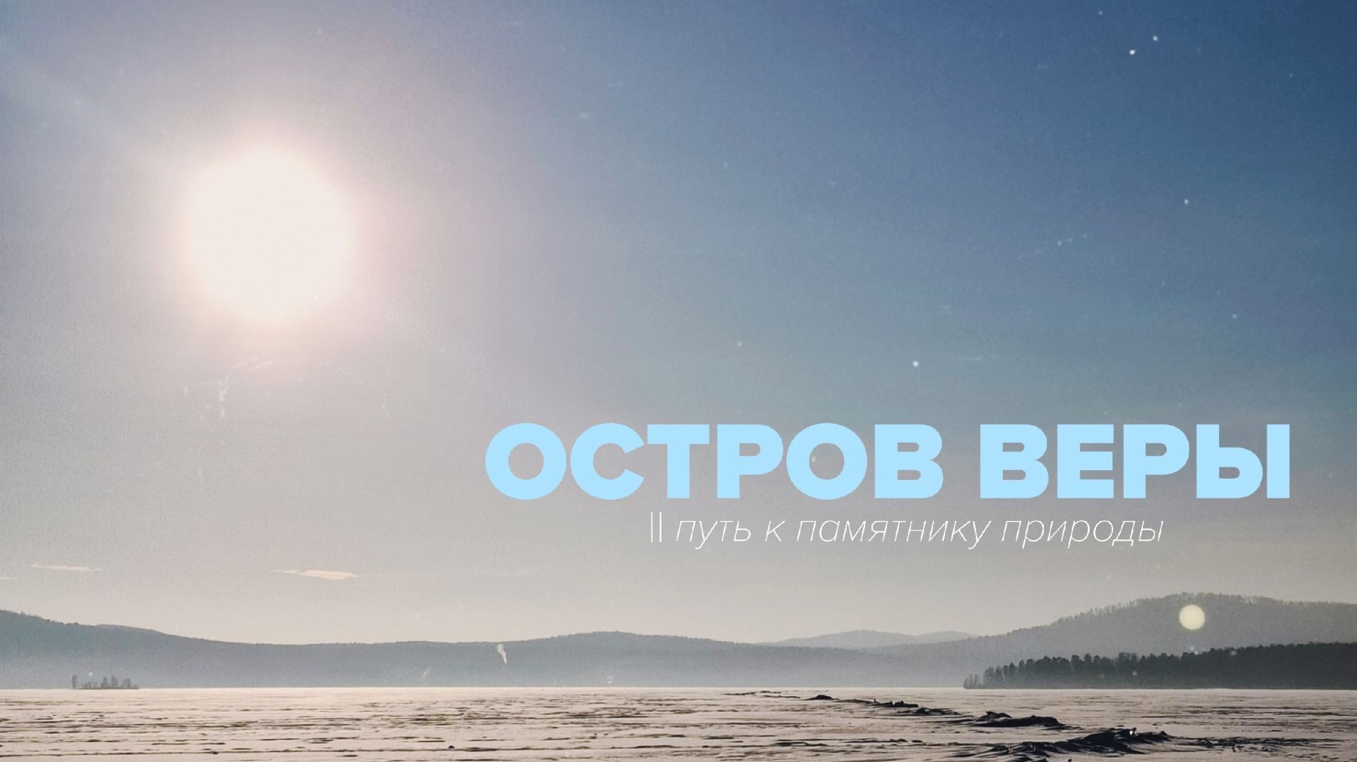 ОСТРОВ ВЕРЫ | поход спустя 9 лет смотреть онлайн