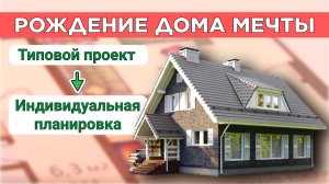 Типовой проект дома, как основа для новой планировки | Реальный кейс СК “БАКО”