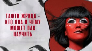 Тафти жрица – кто она и чему может вас научить