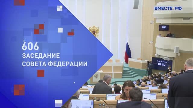 Совет Федерации 606-е пленарное заседание, 4 февраля 2026 года смотреть онлайн