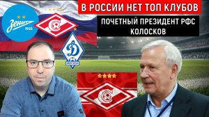В России нет топ-клубов заявил Почётный президент РФС Колосков. Кто в этом виноват?
