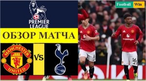Манчестер Юнайтед - Тоттенхэм обзор матча