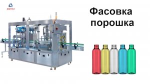 Фасовка порошка | упаковка порошков | линия фасовки | AMTRU