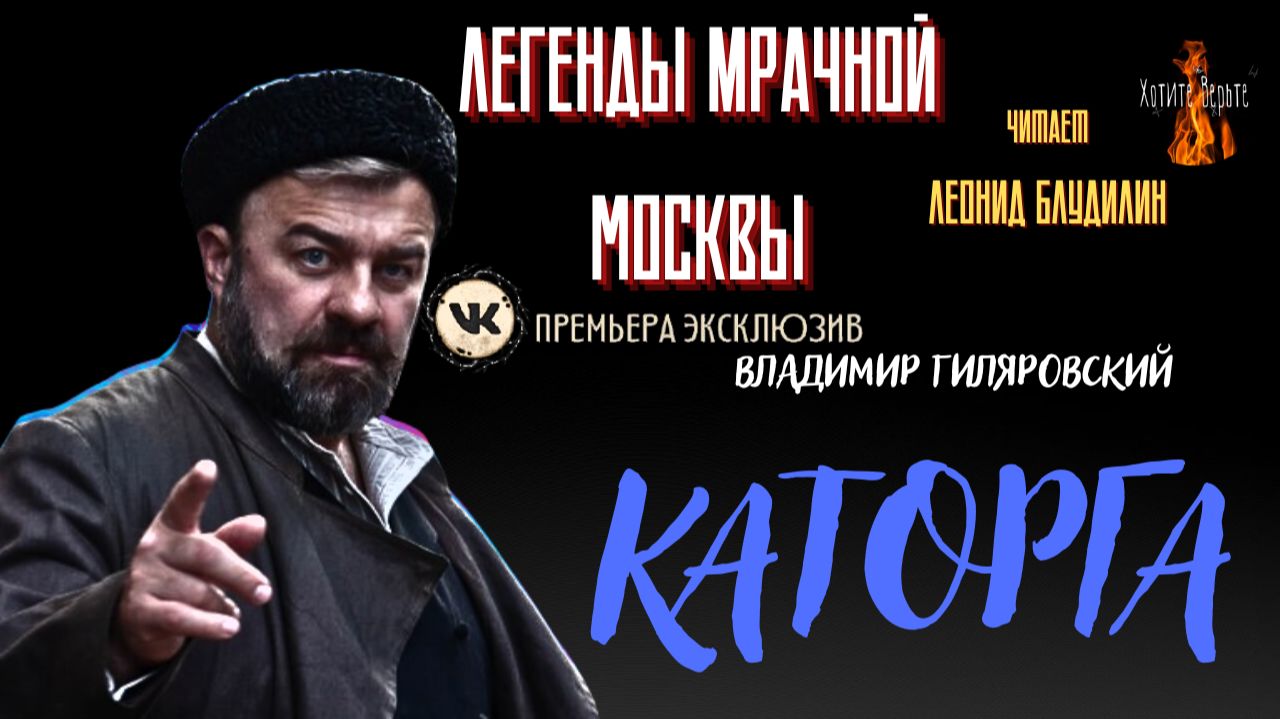 Легенды Мрачной Москвы: КАТОРГА (автор: Владимир Гиляровский). Чит. Леонид Блудили