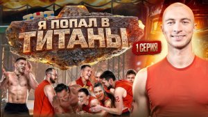 Титаны 4 сезон — мое возвращение | Первая серия | Битва сезонов