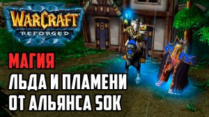 Магия Льда и Пламени от Альянса: Sok (Hum) vs Jens (Ne) Warcraft 3 Reforged