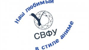 Место встречи – СВФУ!