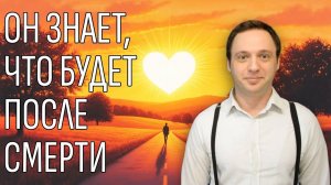 ЧТО БУДЕТ ПОСЛЕ СМЕРТИ - Загробный путь обычного человека | Жизнь после жизни есть. Я знаю!