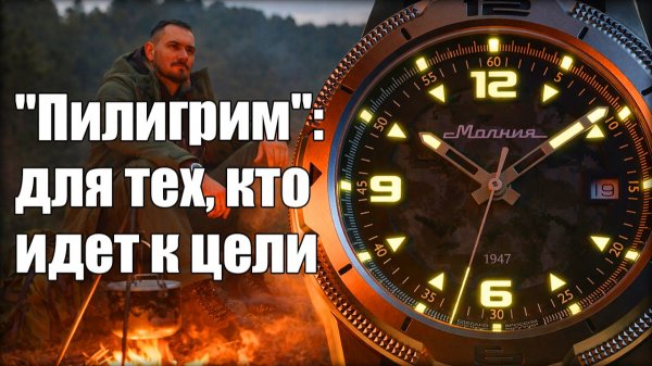 Часы "Молния" - "Пилигрим": походные или тактические?