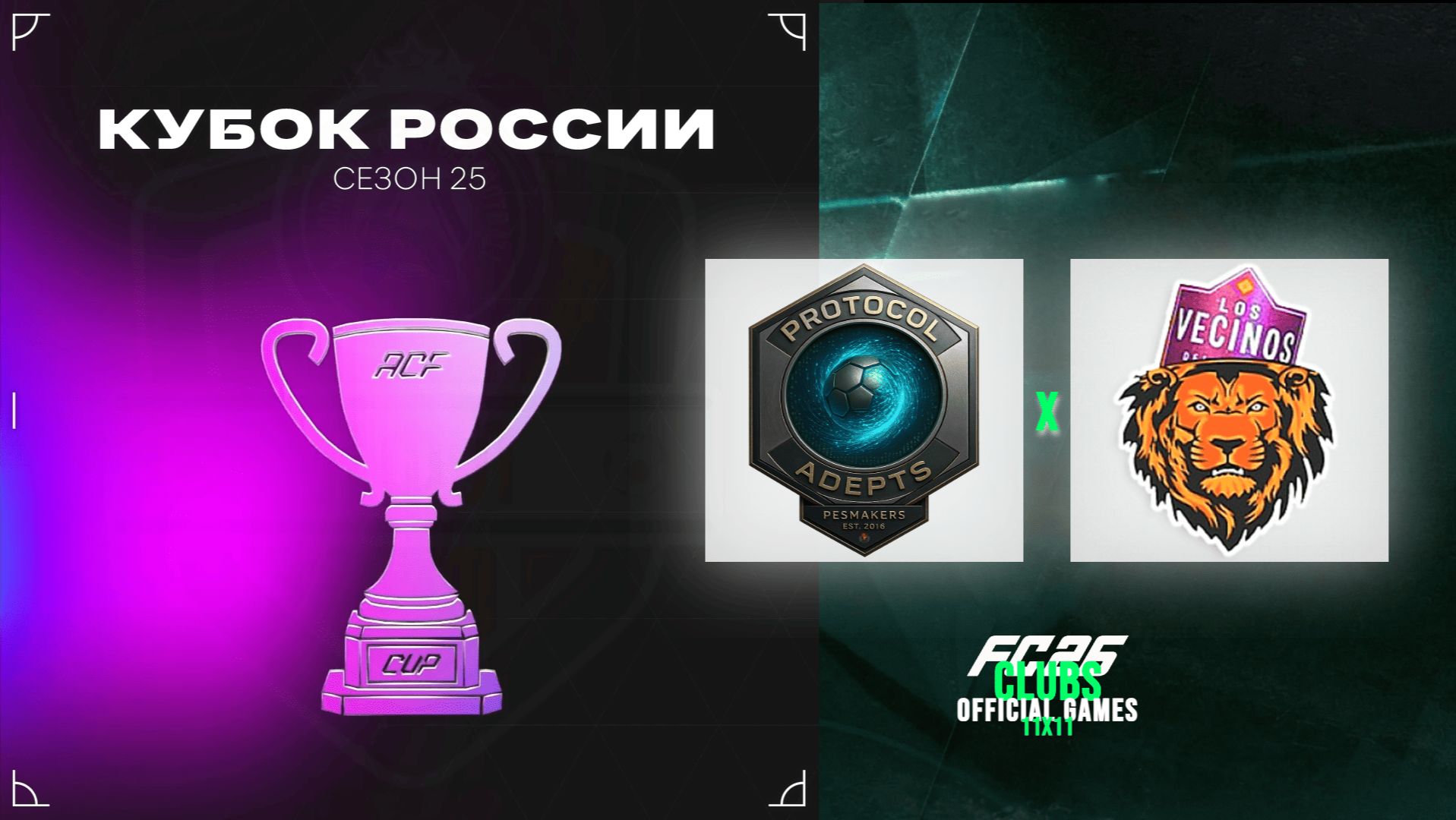 11 на 11 - Кубок России ACF - Los Vecinos vs Protocol Adepts