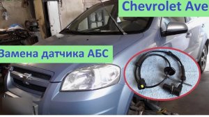 Замена датчика ABS Chevrolet Aveo