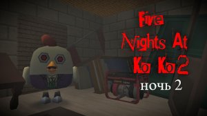 Five Nights At Ko Ko 2 - НОЧЬ 2 (FNAK 2) *пять ночей у ко ко 2*
