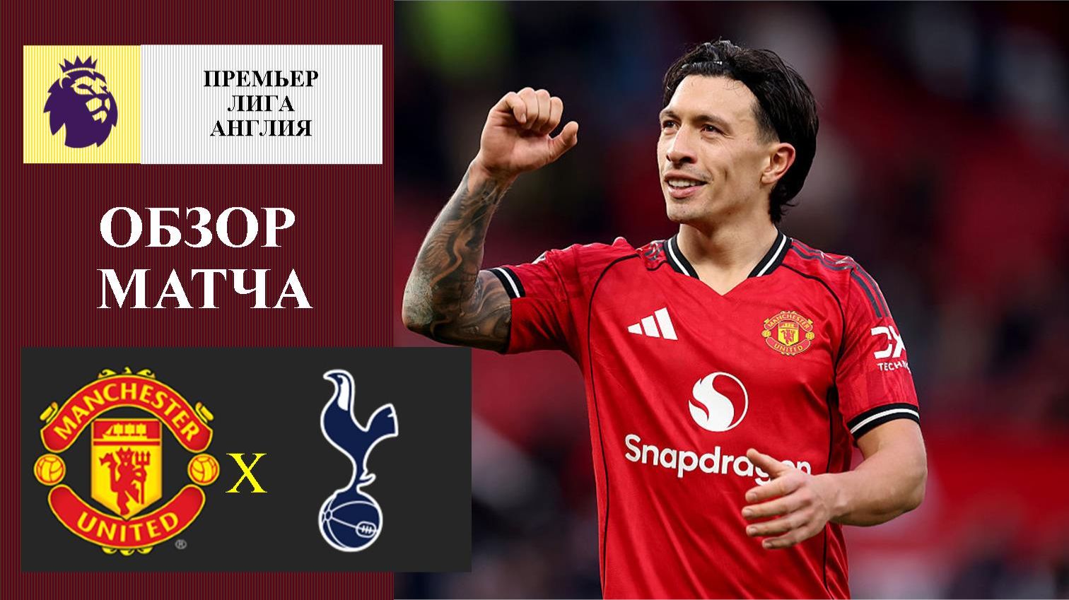 Манчестер Юнайтед - Тоттенхэм обзор матча смотреть онлайн