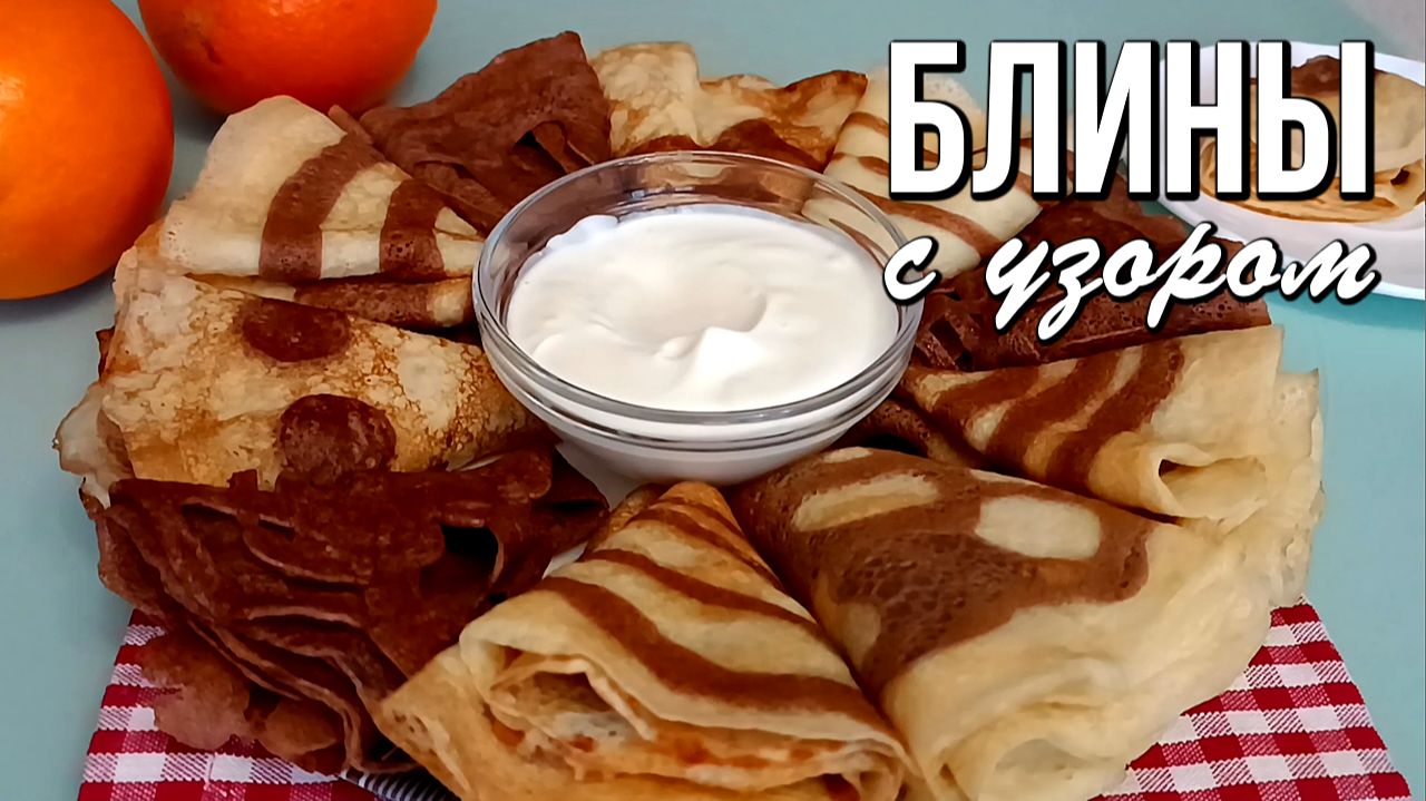 🌞 Масленица с изюминкой: как приготовить необычные блины с узором смотреть онлайн
