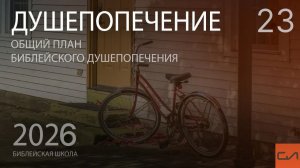 Душепопечение. Депрессия | Андрей Подгурский | Слово Истины