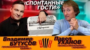 ПРОФЕССИОНАЛЬНЫЙ БАЯНИСТ в гостях у ПАВЛА УХАНОВА // Владимир Бутусов // Павел Уханов // Влад Шумкин