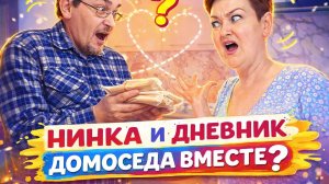 НИНКА  ИЗ ПИРАТСКОЙ ЖИЗНИ И ДНЕВНИК ДОМОСЕДА ВСТРЕЧАЮТСЯ?