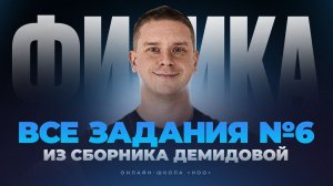 6 линия задач из сборника ЕГЭ Демидовой 2026