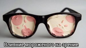 Любители мороженого задумывались о своем зрении?