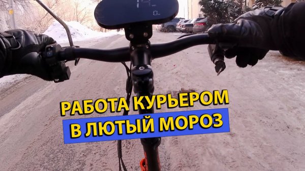 Работа в Доставке Курьером Зимой в Лютый Мороз Делаю Бонус