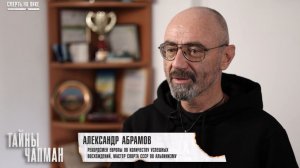 Александр Абрамов в качестве эксперта в программе «Тайны Чапман» на РЕН ТВ