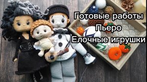 Готовые работы. Елочные игрушки из бисера