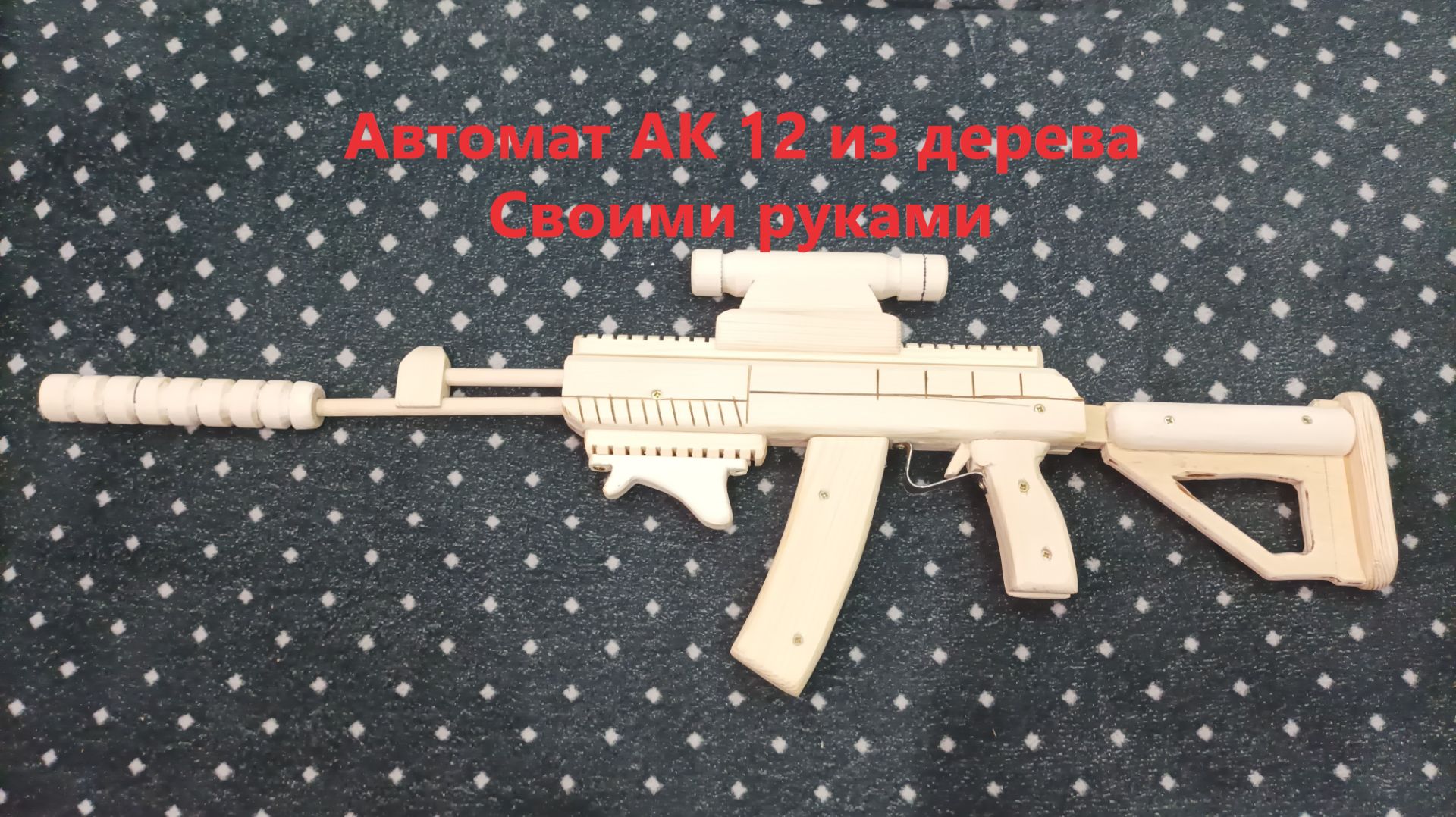 Автомат АК12 из дерева