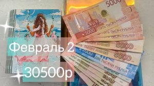 Февраль 2.2026г Распределение денег по конвертам.