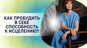 Как пробудить в себе способность к исцелению?