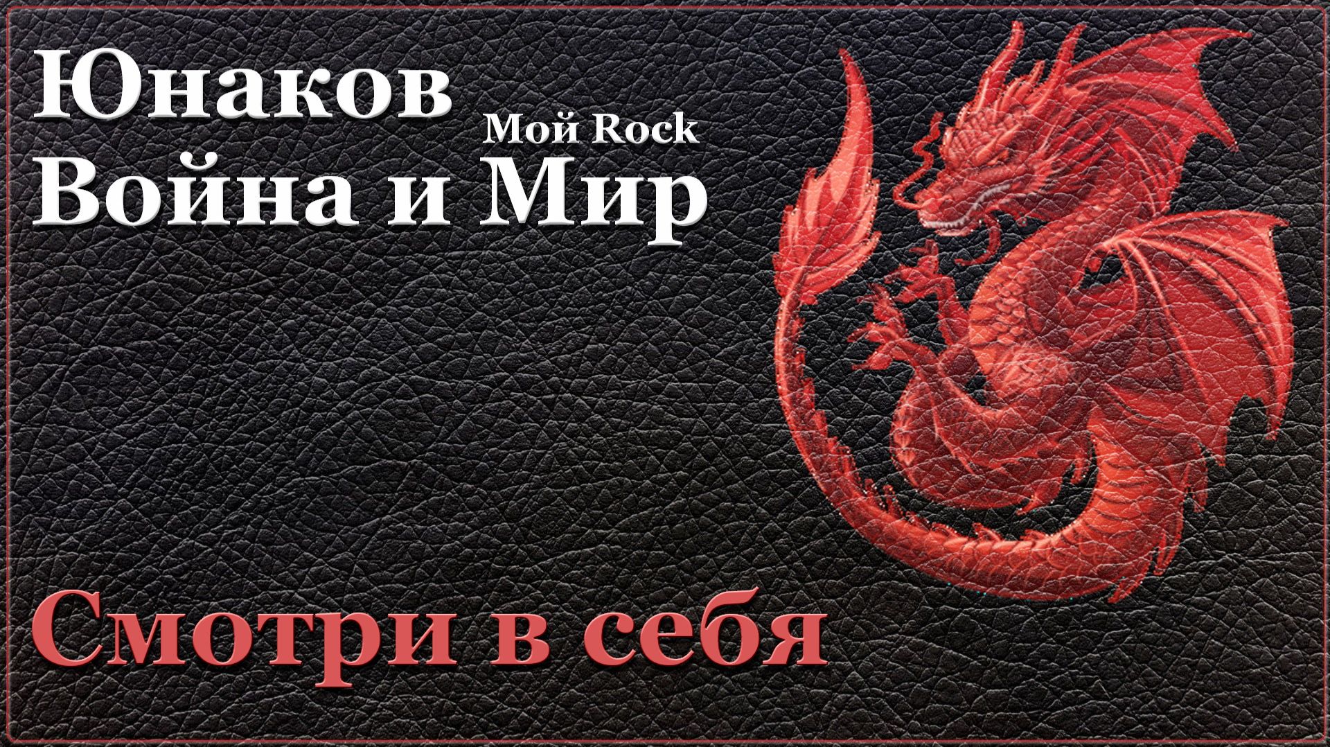 01. Смотри в себя