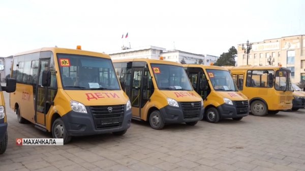 Дагестанские школы получили новые автобусы