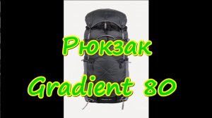 Рюкзак Gradient 80 от компании Сплав