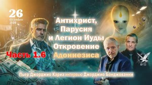 Антихрист, Парусия и Легион Иуды. Откровение Адониезиса. Часть 1.6