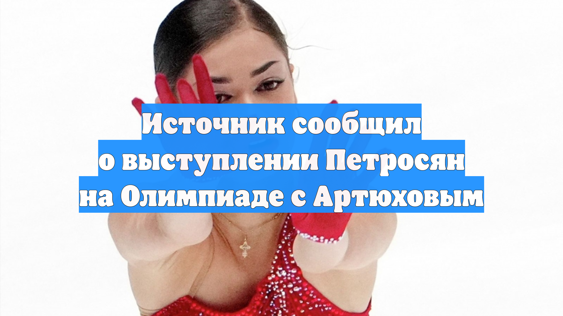 Источник сообщил о выступлении Петросян на Олимпиаде с Артюховым смотреть онлайн