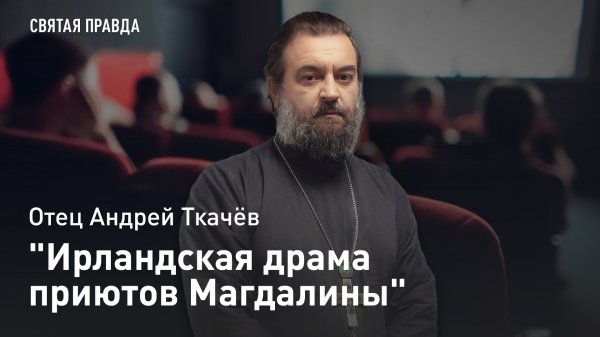"Ирландская драма приютов Магдалины": Иди и смотри фильм "Мелочи жизни" (2024) — отец Андрей Ткачёв