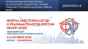 Профилактика респираторных осложнений у пациентов с крайне тяжелым течением синдрома Гийена-Барре