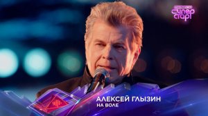 «На воле» — Алексей Глызин — «Суперстар! Битва сезонов». 2 выпуск