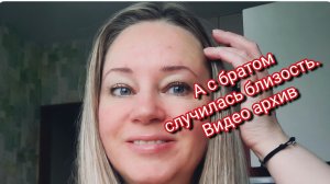 А с братом случилась близость.Видео архив.