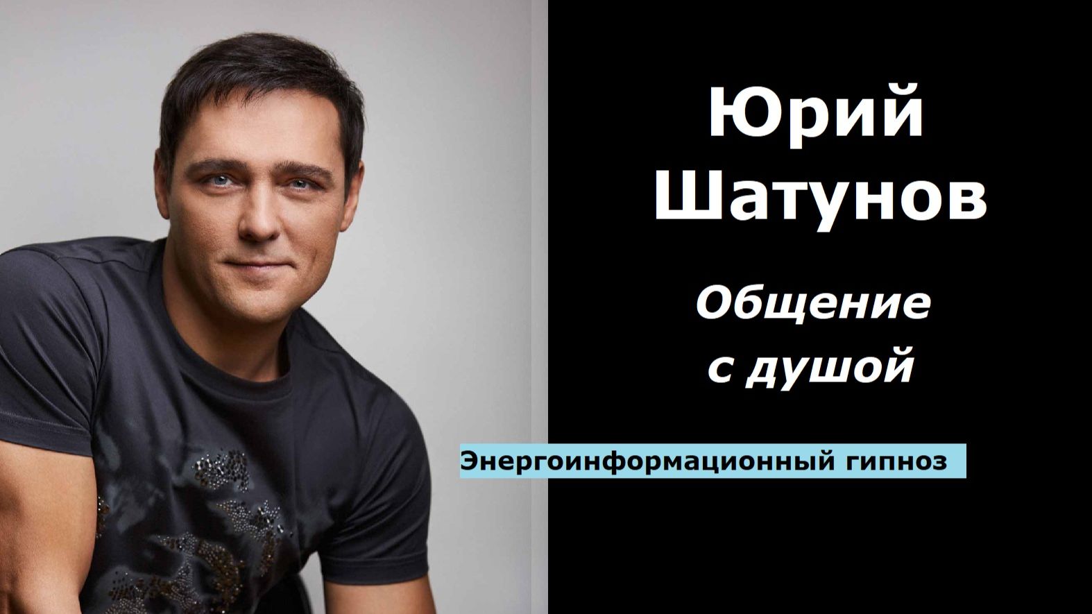 Юрий Шатунов разговор с душой смотреть онлайн
