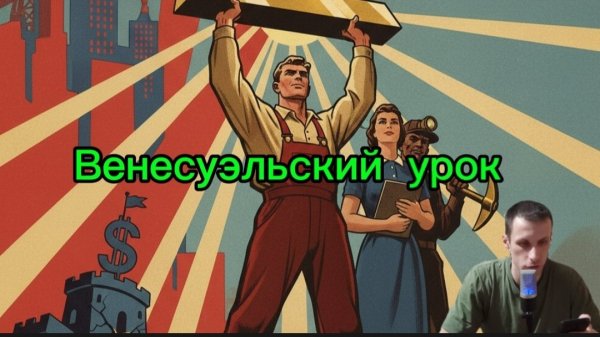Венесуэльский урок (Ликбез вып.5)