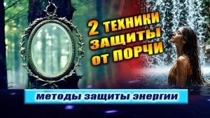 Простой способ защищать себя и восстанавливать энергию. Зеркальная стена. Водопад | Евгений Грин
