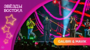 Galibri & Mavik - Сочи – Киров – Ростов | Звёзды Востока 2025