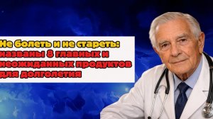 Не болеть и не стареть: названы 8 главных и неожиданных продуктов для долголетия