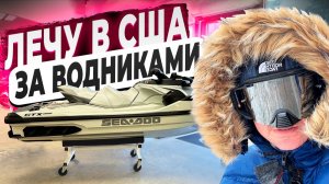 Из Морозного Оренбурга в Холодную Флориду за Водниками и Квадриками ! Флорида 56