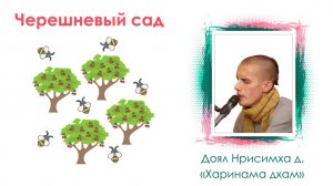 «Харинама-дхам» Е.М. Доял Нрисимха прабху
