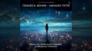 ПЛАНЕТА ЗЕМЛЯ - НАЧАЛО ПУТИ